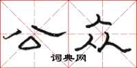骆恒光公众隶书怎么写