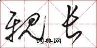 骆恒光亲长草书怎么写