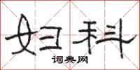 骆恒光妇科隶书怎么写