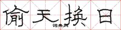 骆恒光偷天换日隶书怎么写