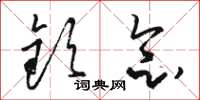骆恒光钦念草书怎么写