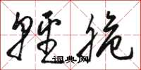 骆恒光轻脆草书怎么写