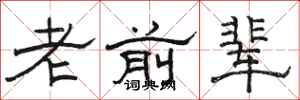 骆恒光老前辈隶书怎么写