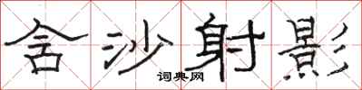 骆恒光含沙射影隶书怎么写
