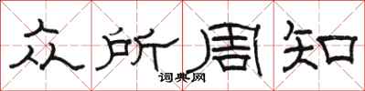 骆恒光众所周知隶书怎么写