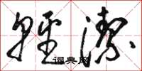 骆恒光轻洁草书怎么写