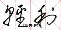 骆恒光轻利草书怎么写