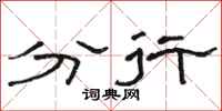 骆恒光分行隶书怎么写