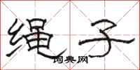 骆恒光绳子隶书怎么写