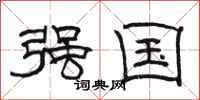 骆恒光强国隶书怎么写