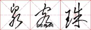 骆恒光泉客珠草书怎么写