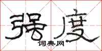 骆恒光强度隶书怎么写
