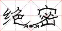 骆恒光绝密隶书怎么写