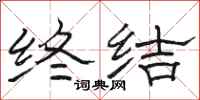 骆恒光终结隶书怎么写