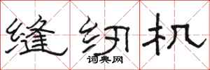骆恒光缝纫机隶书怎么写