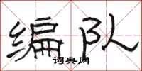 骆恒光编队隶书怎么写