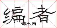 骆恒光编者隶书怎么写