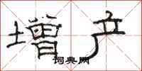 骆恒光增产隶书怎么写