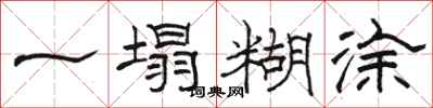 骆恒光一塌糊涂隶书怎么写