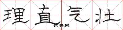骆恒光理直气壮隶书怎么写
