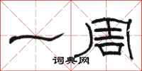 骆恒光一周隶书怎么写