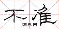 骆恒光不准隶书怎么写