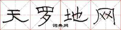 骆恒光天罗地网隶书怎么写