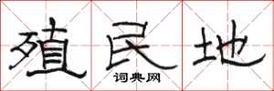 骆恒光殖民地隶书怎么写