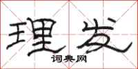 骆恒光理发隶书怎么写