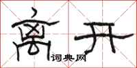骆恒光离开隶书怎么写