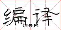 骆恒光编译隶书怎么写
