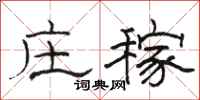 骆恒光庄稼隶书怎么写