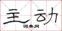 骆恒光主动隶书怎么写