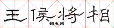 骆恒光王侯将相隶书怎么写