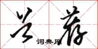 骆恒光首荐草书怎么写