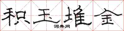骆恒光积玉堆金隶书怎么写