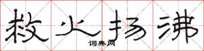 骆恒光救火扬沸隶书怎么写