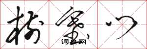 骆恒光树塞门草书怎么写