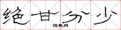 骆恒光绝甘分少隶书怎么写