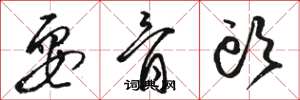 骆恒光耍骨头草书怎么写