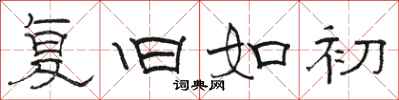 骆恒光复旧如初隶书怎么写