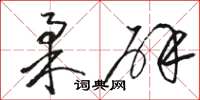 骆恒光柔辟草书怎么写