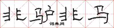 骆恒光非驴非马隶书怎么写