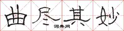 骆恒光曲尽其妙隶书怎么写