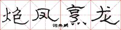 骆恒光炮凤烹龙隶书怎么写