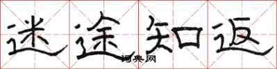 骆恒光迷途知返隶书怎么写