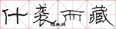骆恒光什袭而藏隶书怎么写