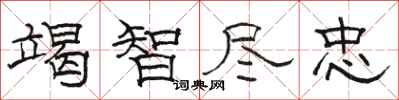 骆恒光竭智尽忠隶书怎么写