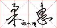 骆恒光柔惠草书怎么写