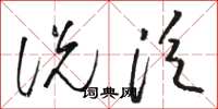 骆恒光说泛草书怎么写